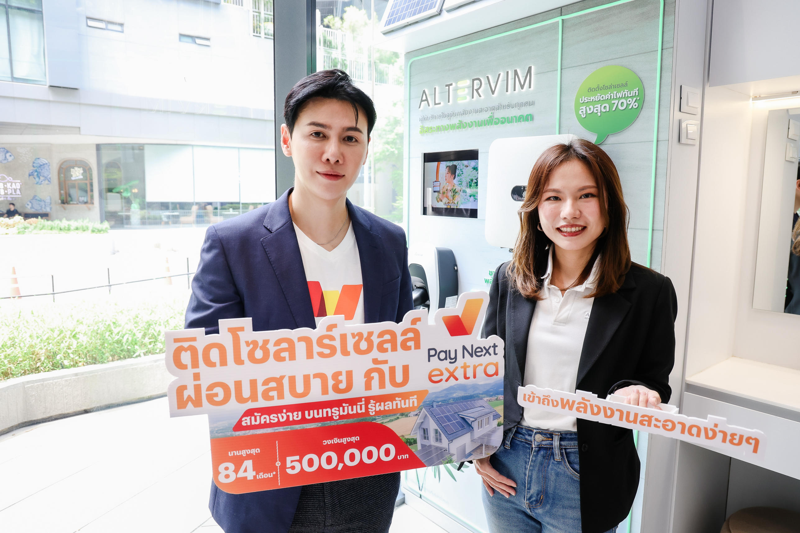 ทรูมันนี่-เพย์ เน็กซ์ เอ็กซ์ตร้า จับมืออัลเตอร์วิม เปิดตัวสินเชื่อดิจิทัลติดตั้งโซลาร์เซลล์ หนุนการใช้พลังงานสะอาดในไทย