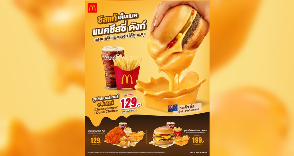 แมคโดนัลด์ จัดเต็มความอร่อยจากชีสแท้ๆ แบบเต็มแมค กับ ‘แมคชีสซี่ ดังก์’ ดังก์สนุกได้ทุกเมนู