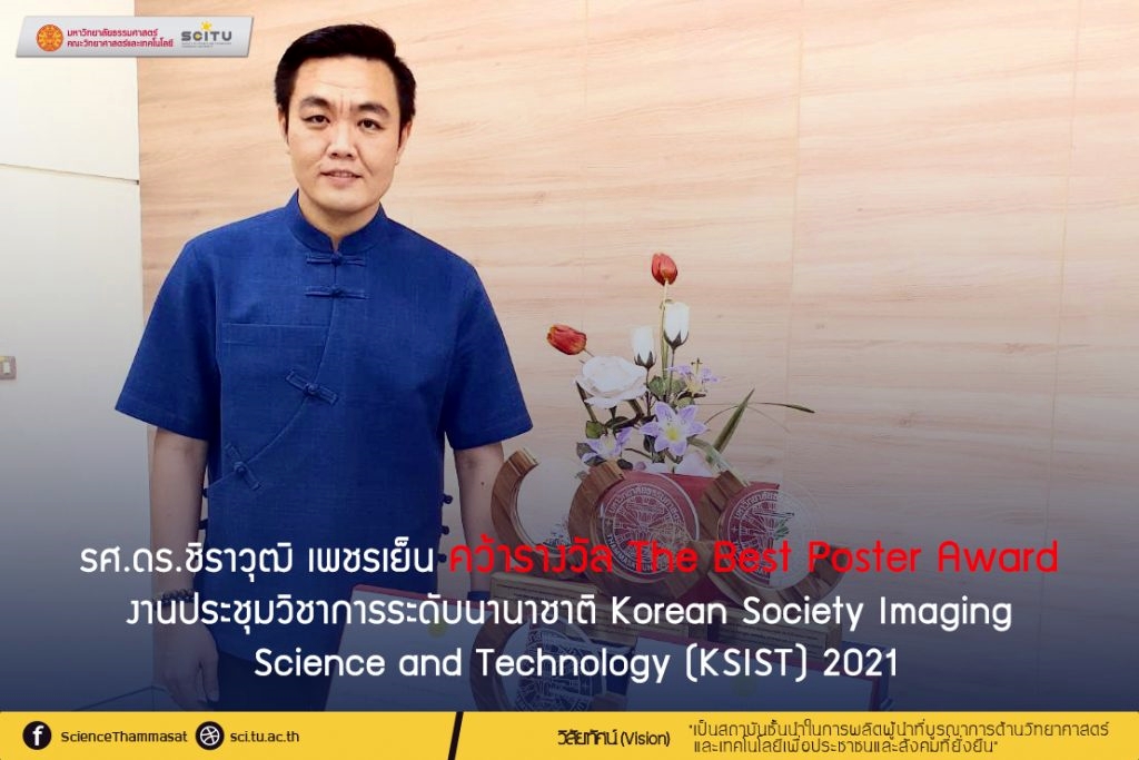 ยินดี! "รศ.ดร.ชิราวุฒิ เพชรเย็น" รับรางวัล "The Best Poster Award" งานประชุมวิชาการนานาชาติ ณ เกาหลี