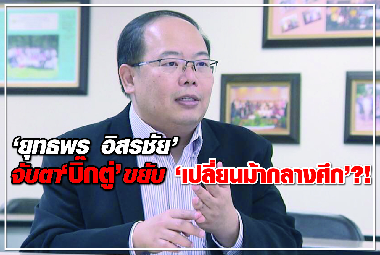 “ยุทธพร อิสรชัย” จับตา “บิ๊กตู่” ขยับ “เปลี่ยนม้ากลางศึก”?!