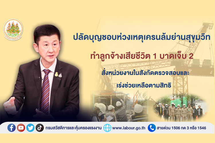 ปลัดบุญชอบห่วงเหตุเครนล้มย่านสุขุมวิททำลูกจ้างเสียชีวิต 1 บาดเจ็บ 2