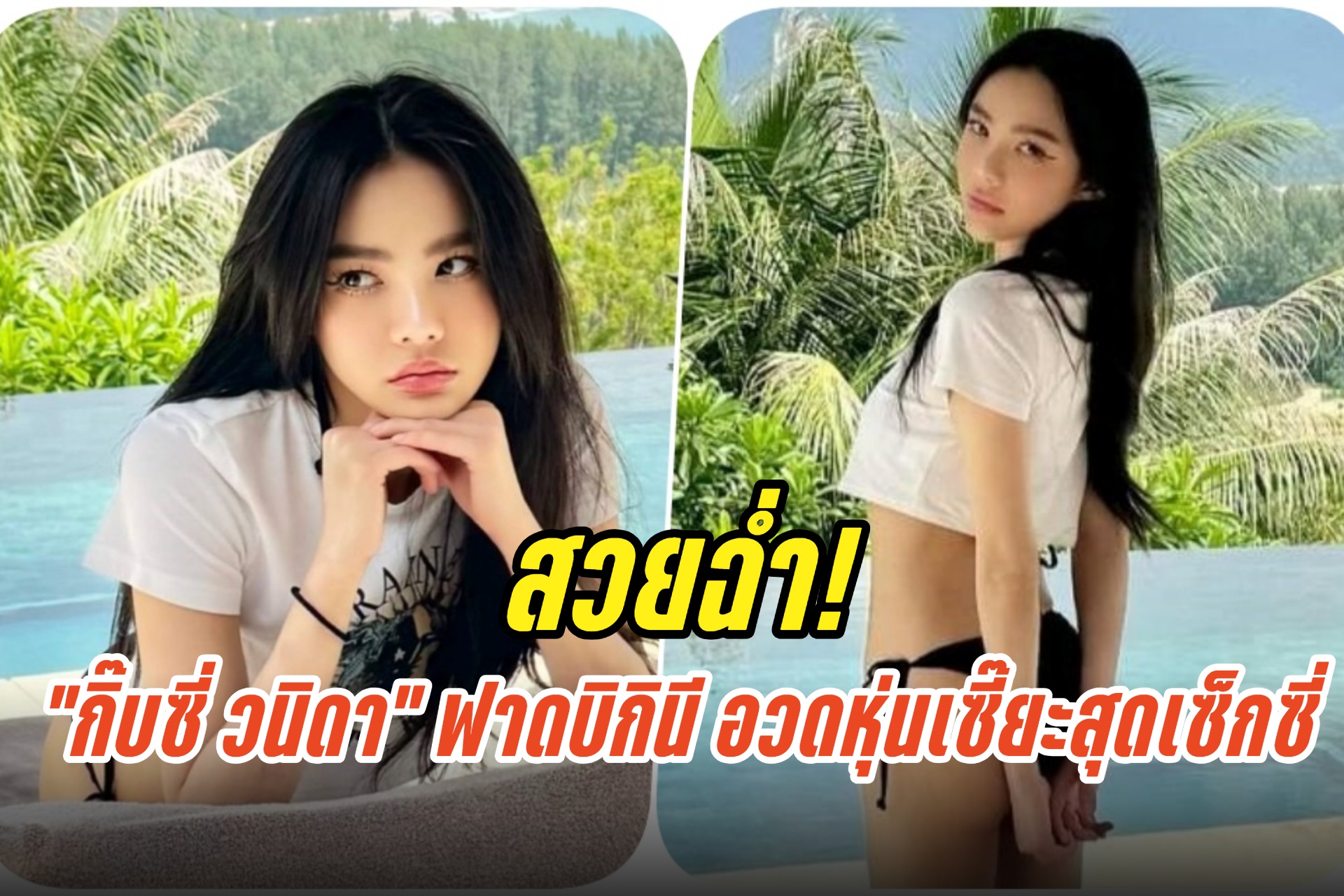 สวยฉ่ำ! “กิ๊บซี่ วนิดา” ฟาดบิกินีท่อนล่าง อวดหุ่นเซี๊ยะสุดเซ็กซี่