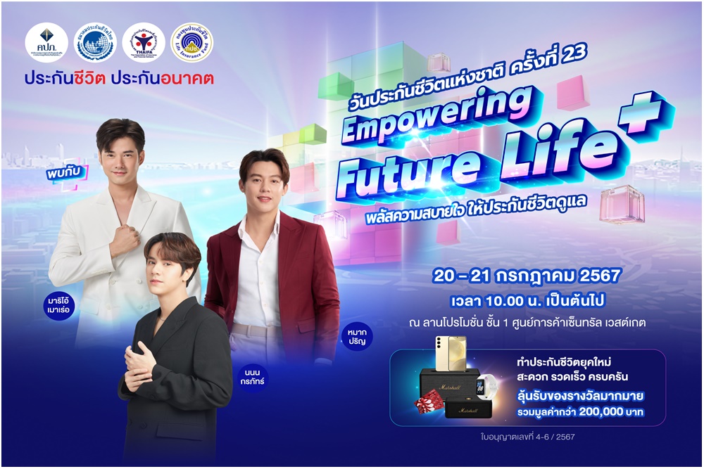 วันประกันชีวิตแห่งชาติ ครั้งที่ 23 Empowering Future Life+ พลัสความสบายใจให้ประกันชีวิตดูแล