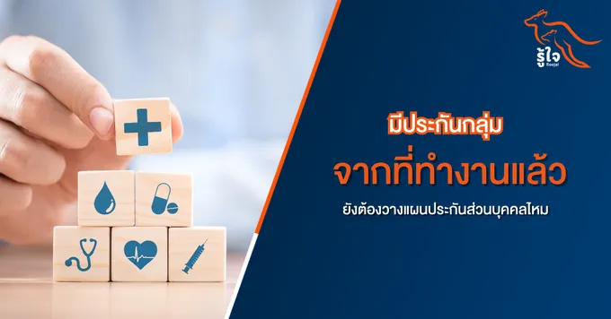 มีประกันกลุ่มแล้ว ต้องมีประกันอุบัติเหตุส่วนบุคคลเพิ่มไหม? 