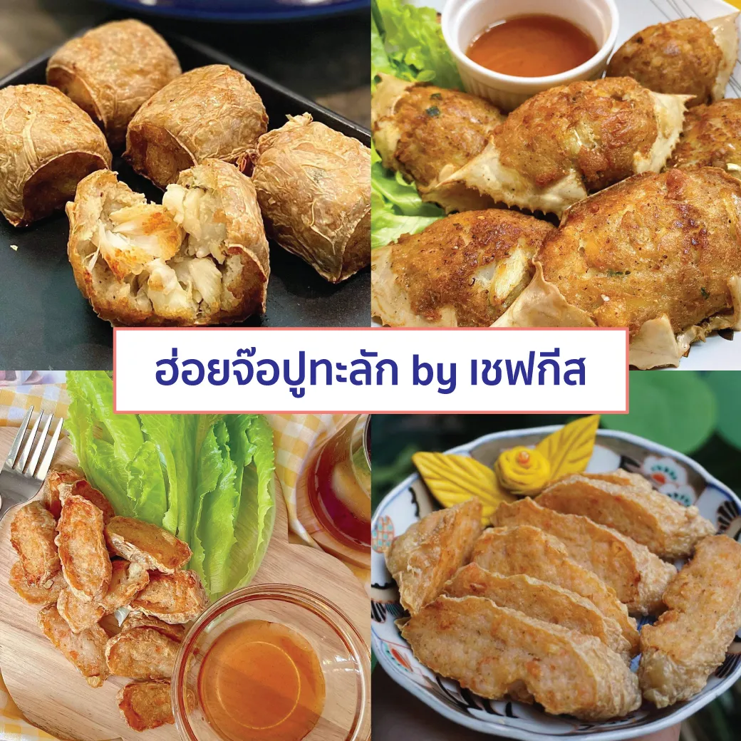 Image icon ร้านฮ่อยจ๊อปูทะลัก by เชฟกีส