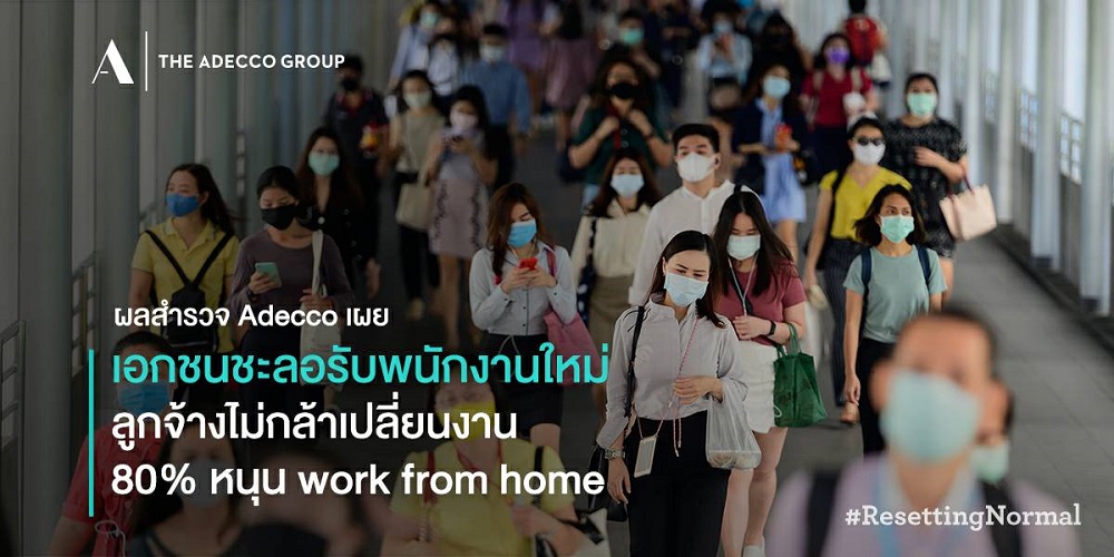 อเด็คโก้ฯเผยสำรวจผลกระทบโควิด-19มุมมองต่ออนาคตการทำงาน พบเอกชนเบรกรับพนง.ใหม่เกือบ60% หนุนเดินหน้าWork From Home ต่อกว่า 80%