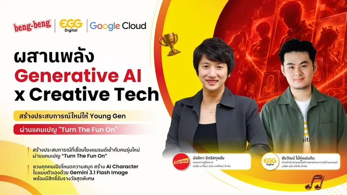 beng-beng จับมือ EGG Digital x Google Cloud ใช้ AI สร้างคาแรกเตอร์ ชิงรางวัลสุดพิเศษ