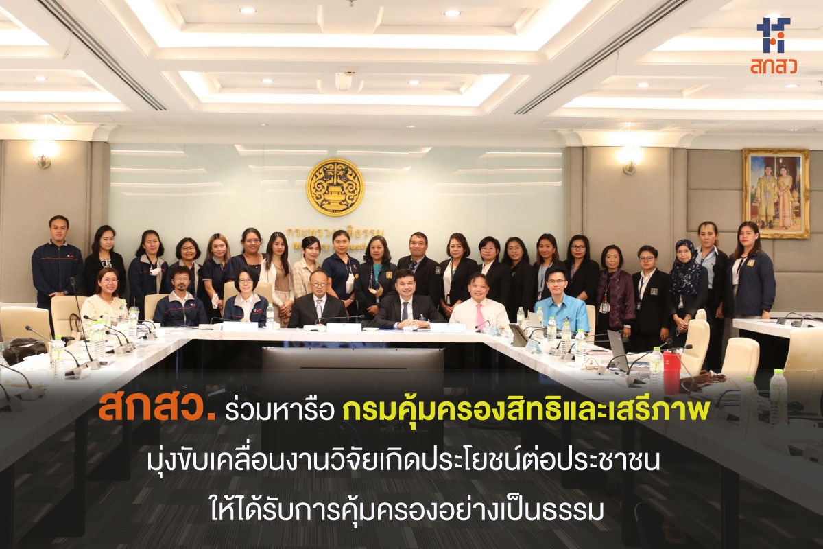 สกสว. หารือร่วมกรมคุ้มครองสิทธิและเสรีภาพมุ่งขับเคลื่อนงานวิจัยเกิดประโยชน์ต่อ ปชช.