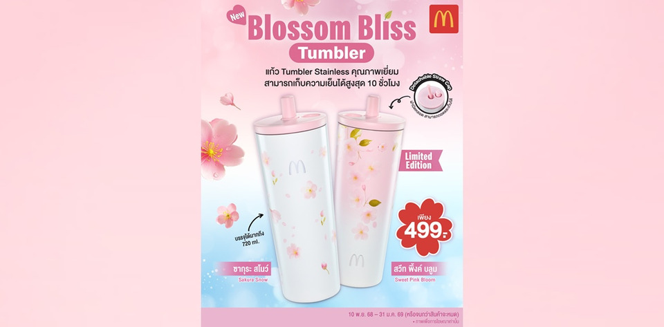 แมคโดนัลด์ เปิดตัวแก้วคอลเลคชั่นใหม่สุดคิ้วท์!  ‘Blossom Bliss Tumbler’ สีหวาน สุดละมุน   