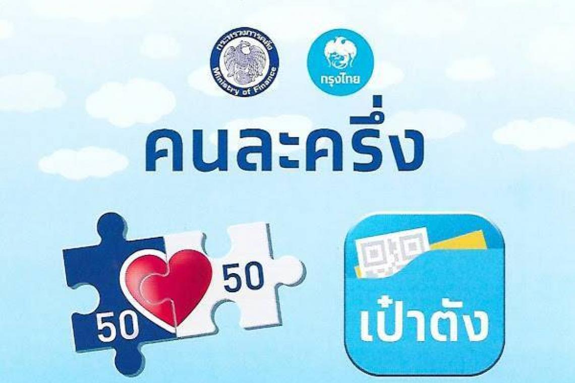 ลงทะเบียนคนละครึ่ง เฟส 3 ยังเหลืออีก 3.17 ล้านสิทธิ