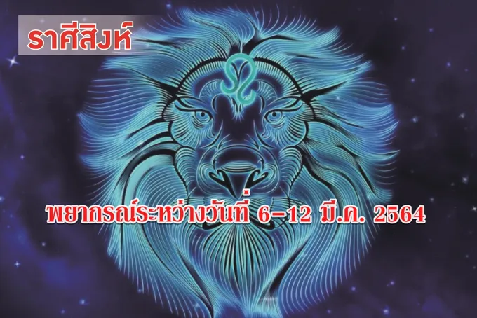 ราศีสิงห์ มีรายได้เพิ่มมากขึ้น รายจ่ายก็สูงตาม
