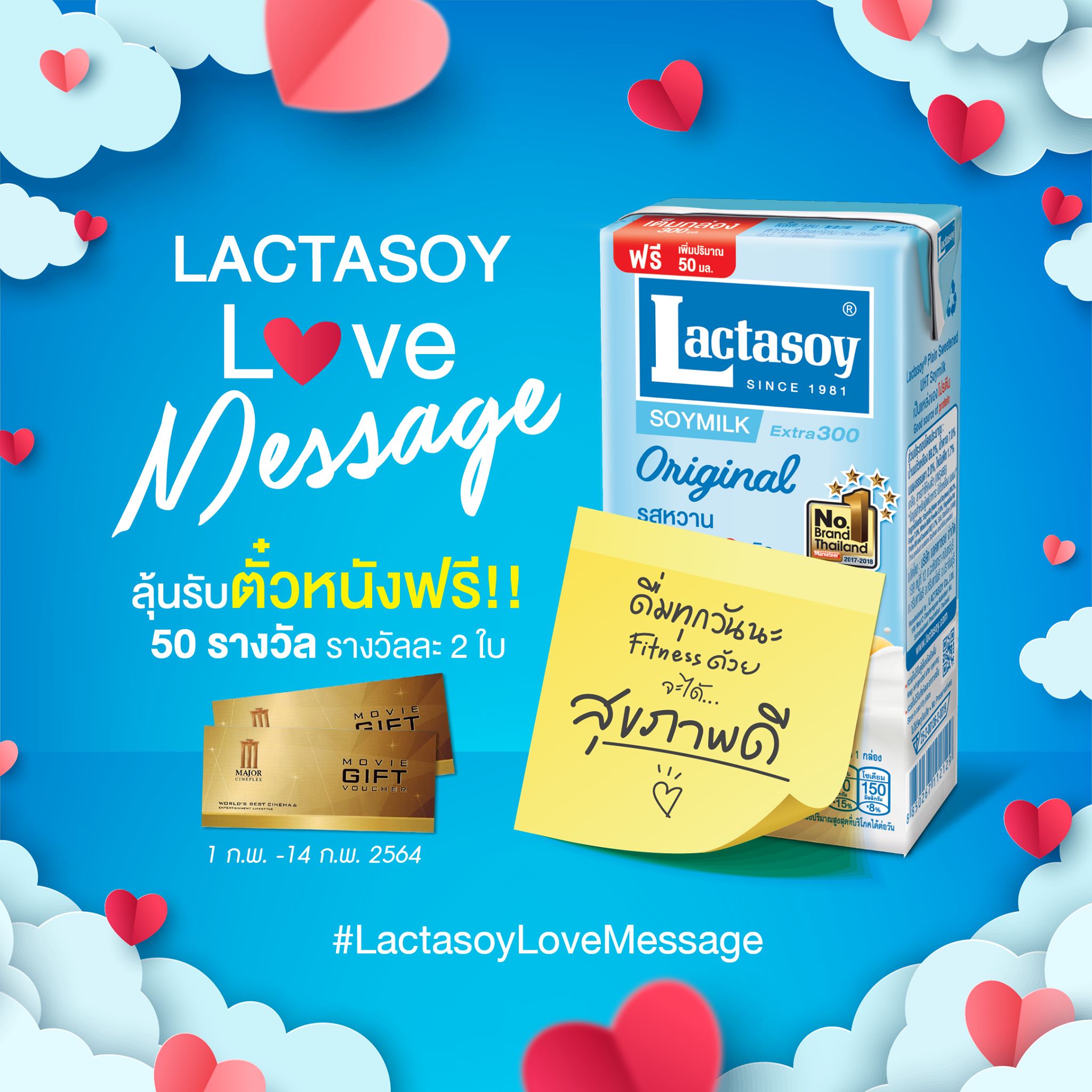 “แลคตาซอย” จัดกิจกรรม “เมสเสจสื่อรัก” รับ​วาเลนไทน์​ ชวนผู้บริโภคบอกรักกัน ลุ้นรับบัตรดูหนังฟรี 50 รางวัล