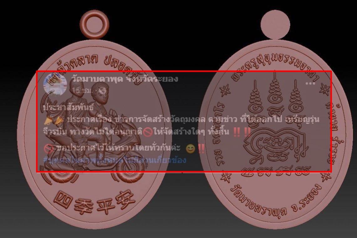 "เพจวัดมาบตาพุด" แจง วัดไม่อนุญาตให้จัดสร้าง "เหรียญรุ่นจีวรบิน" ใดๆทั้งสิ้น