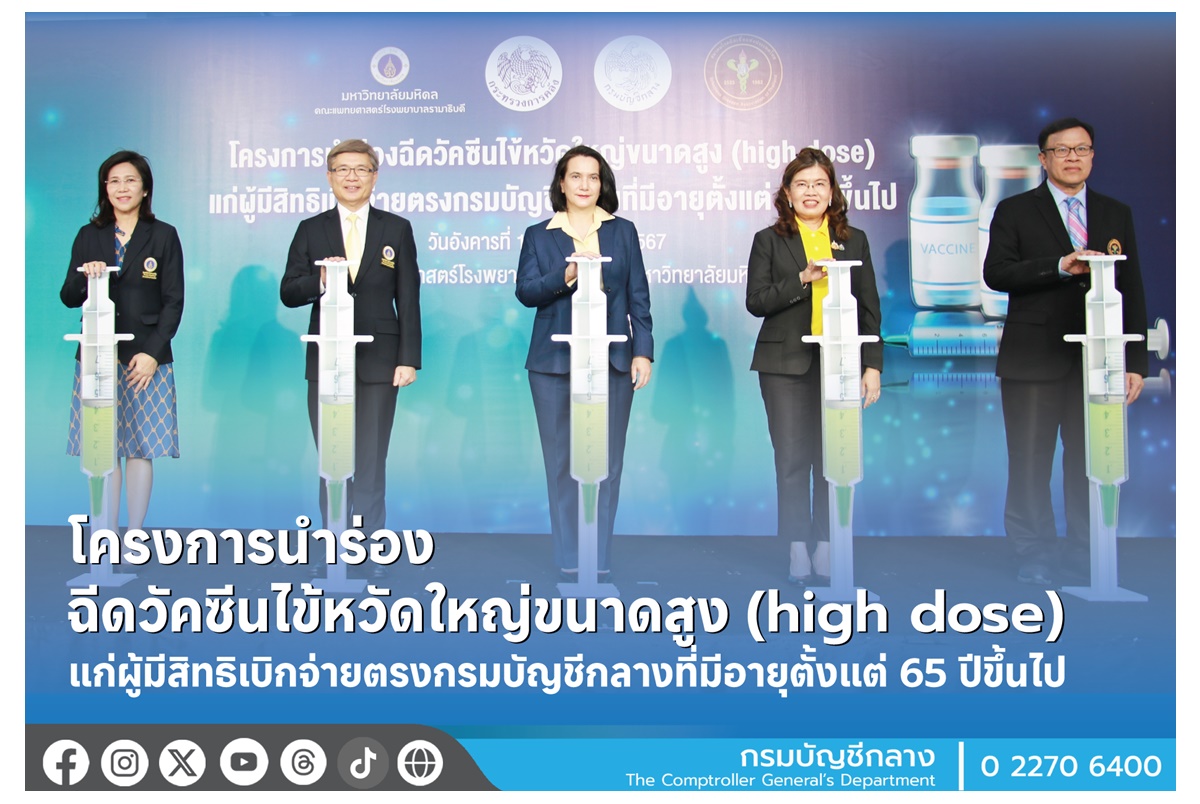 ฉีดฟรี! เช็กเงื่อนไขที่นี่ กรมบัญชีกลางเปิดโครงการนำร่อง ฉีดวัคซีนไข้หวัดใหญ่ขนาดสูงผู้มีสิทธิเบิกจ่ายตรงที่มีอายุตั้งแต่ 65 ปีขึ้นไป
