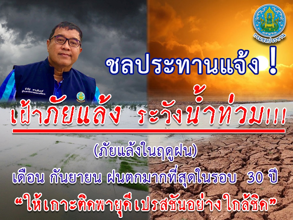 ชป.ศรีสะเกษ พร้อมรับมือภัยแล้งและน้ำท่วม 