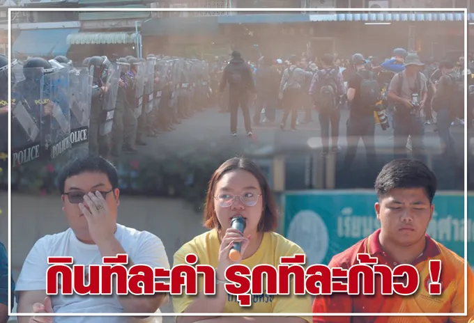  กินทีละคำ รุกทีละก้าว ! 