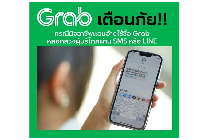 แกร็บเตือนภัย! มิจฉาชีพแอบอ้างใช้ชื่อทำกิจกรรมการตลาดหลอกลวงผู้บริโภคผ่าน SMS หรือ LINE