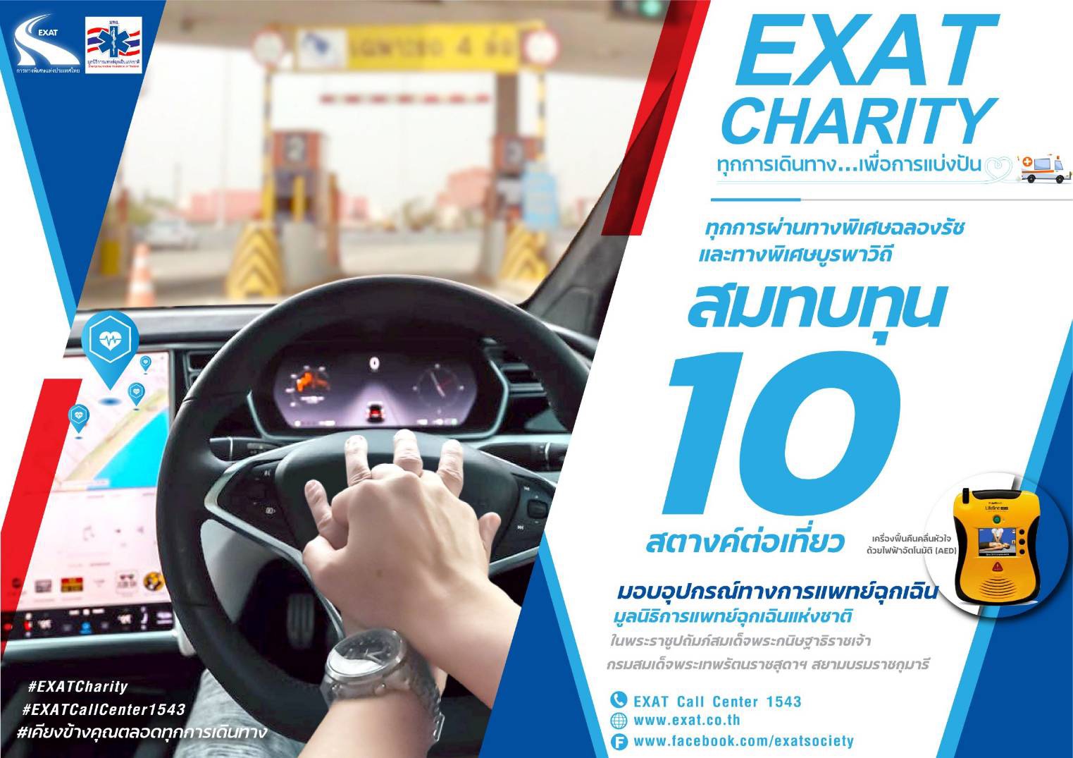 "กทพ."จัดโครงการ“EXAT Charity ทุกการเดินทาง เพื่อการแบ่งปัน”เพื่อสนับสนุนการช่วยเหลือทางการแพทย์