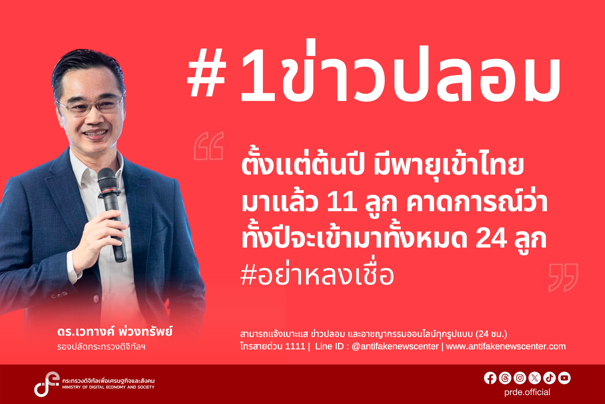 “ดีอี”เตือนข่าวปลอม“พายุเข้า 11 ลูก” คาดทั้งปีเข้าไทย 24 ลูก