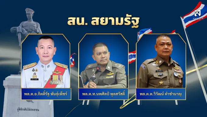 สน.สยามรัฐ