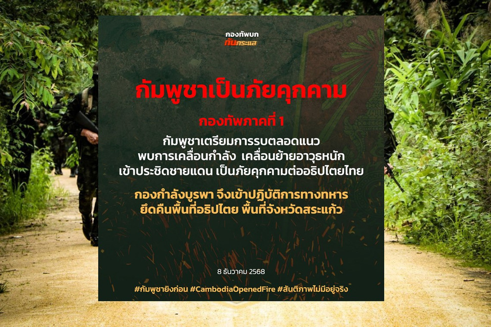 “กองทัพไทย” ยัน! กัมพูชาเป็นภัยคุกคามความมั่นคง “กองกำลังบูรพา” เปิดปฏิบัติการยึดคืนพื้นที่ชายแดนสระแก้ว
