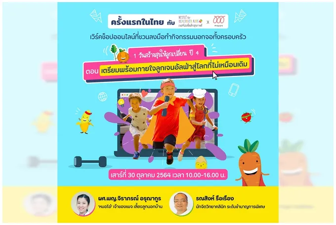 'เนสท์เล่' ชวนพ่อแม่ร่วมเวิร์คช็อปแบบไฮบริด  1 วันสร้างสุขให้ลูกเปลี่ยน (ปี 4)