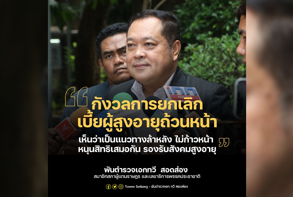 "ทวี สอดส่อง" กังวลยกเลิกเบี้ยผู้สูงอายุถ้วนหน้า หนุนสิทธิเสมอกัน 