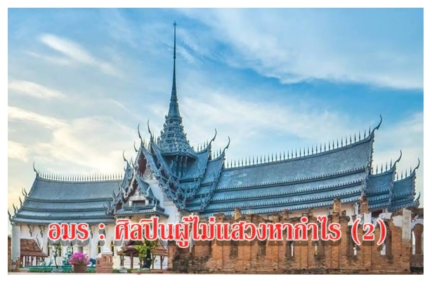 อมร : ศิลปินผู้ไม่แสวงหากำไร (2)