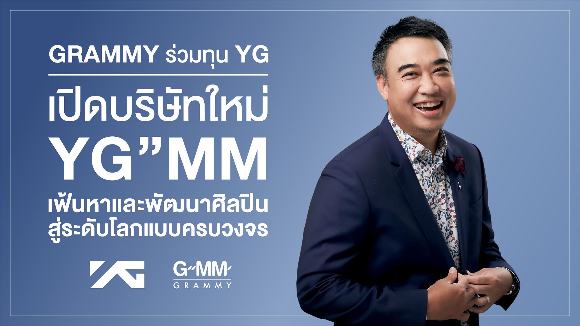 “GRAMMY” ผนึก YG Entertainment ตั้งบริษัทร่วมทุน “วายจีเอ็มเอ็ม”
