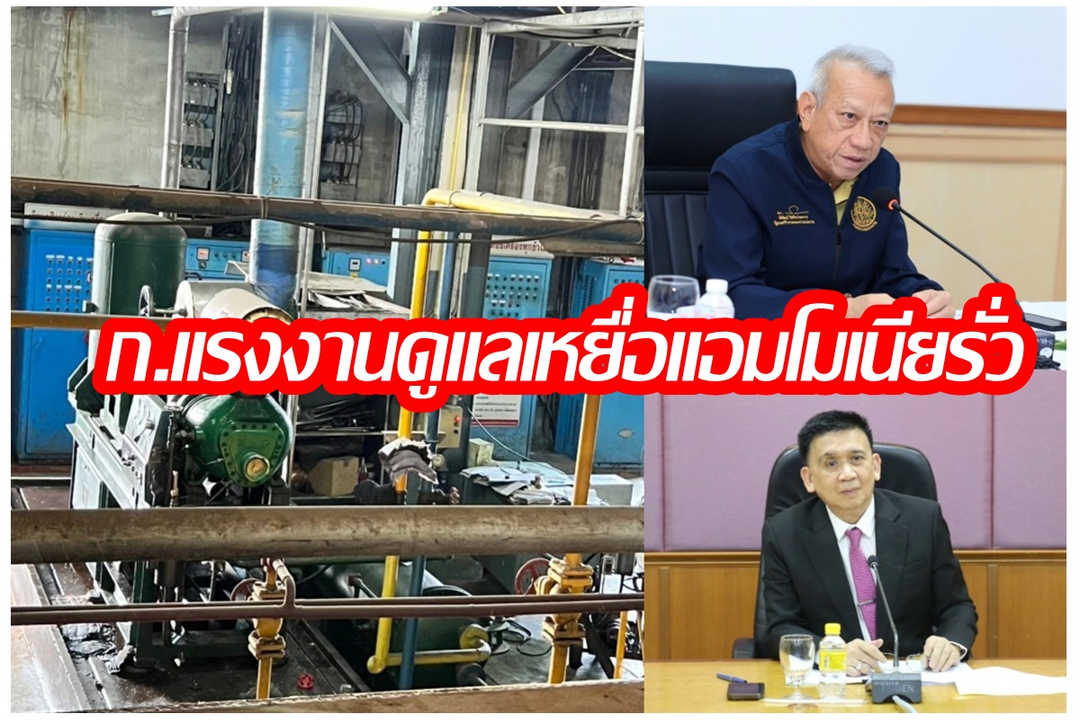 "พิพัฒน์" สั่งประกันสังคมดูแลค่ารักษาพยาบาล-เงินขาดรายได้ผู้ประกันตน เหยื่อแอมโมเนียรั่ว บางละมุง 