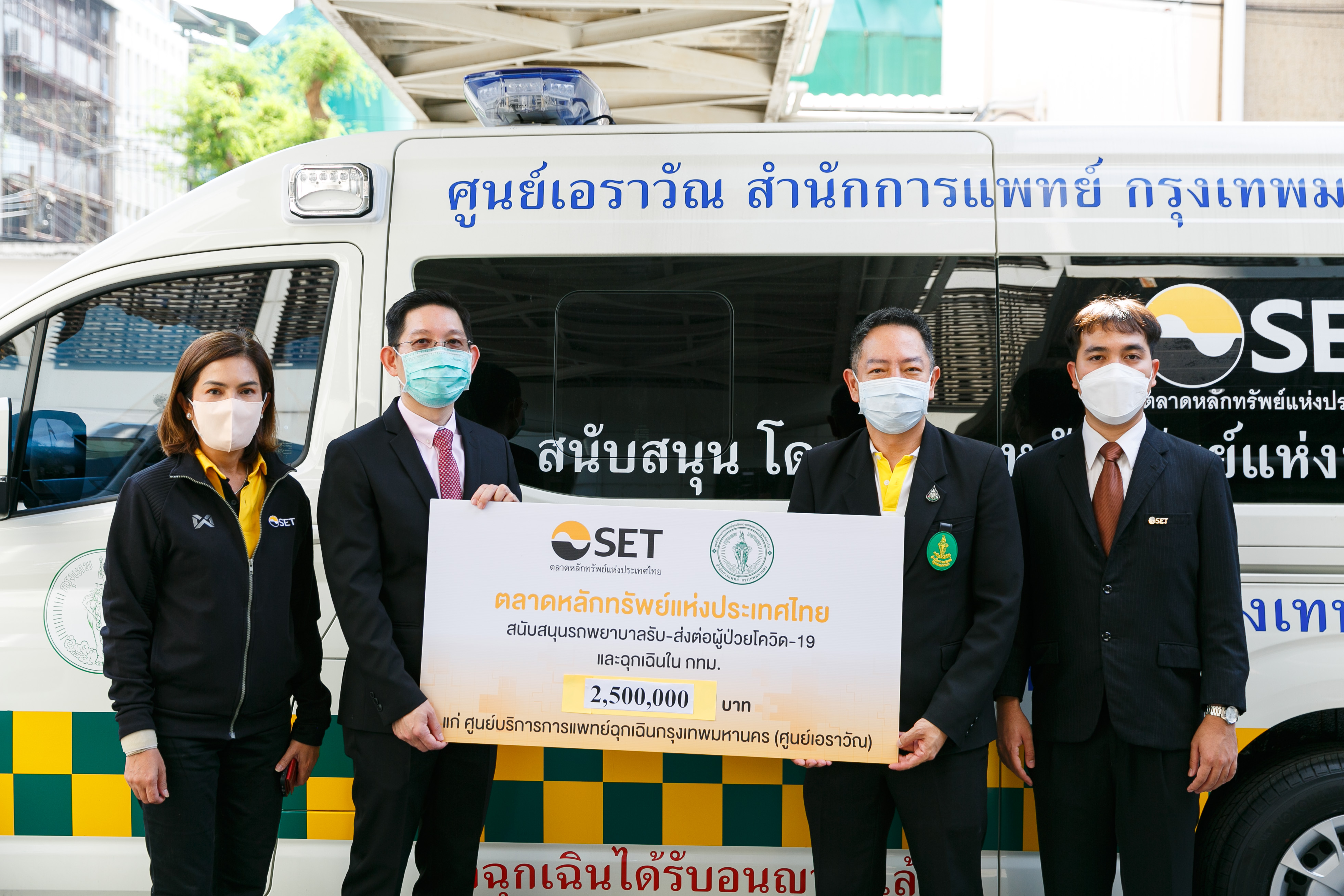 ตลาดหลักทรัพย์ฯสนับสนุนรถพยาบาลแก่ศูนย์บริการการแพทย์ฉุกเฉินกรุงเทพมหานคร