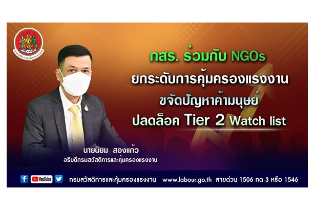 "กสร.” ร่วมกับ NGOs ยกระดับการคุ้มครองแรงงาน ขจัดปัญหาค้ามนุษย์ ปลดล็อค Tier 2 Watch list