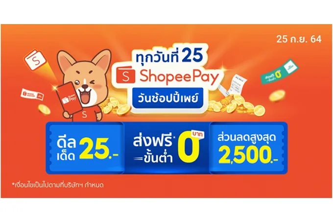 ShopeePay แนะเคล็ดลับช้อปแบบ ‘SAVE and SECURE’ ในวันช้อปปี้เพย์ ทุกวันที่ 25 ประจำเดือนก.ย.
