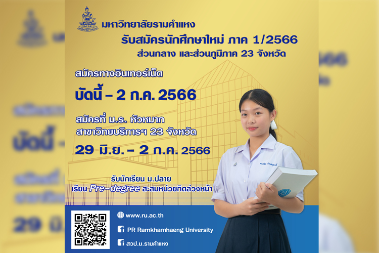 อนาคตกำหนดได้ที่ ม.รามคำแหง รับนักศึกษาใหม่ระบบออนไลน์และที่มหาวิทยาลัย