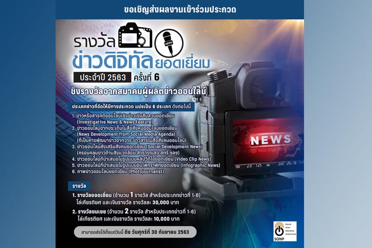 ส.ผู้ผลิตข่าวออนไลน์ ชวนสื่อส่งผลงานประกวดข่าวดิจิตอลยอดเยี่ยม ปี 2563
