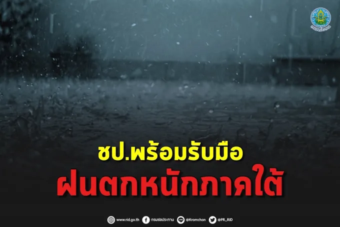 เฝ้าระวังน้ำ!! ชป. พร้อมรับมือฝนตกหนักภาคใต้