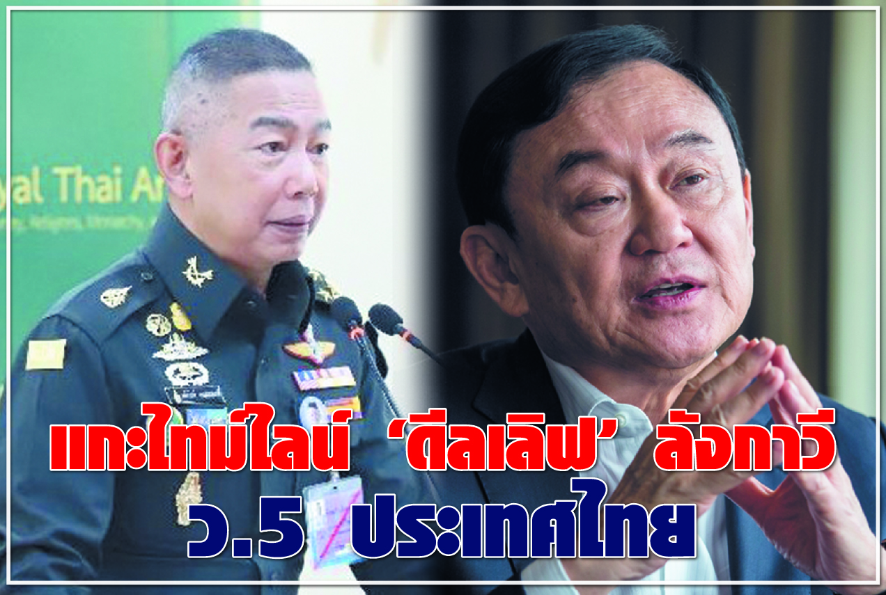 แกะไทม์ไลน์ “ดีลเลิฟ” ลังกาวี ว.5 ประเทศไทย