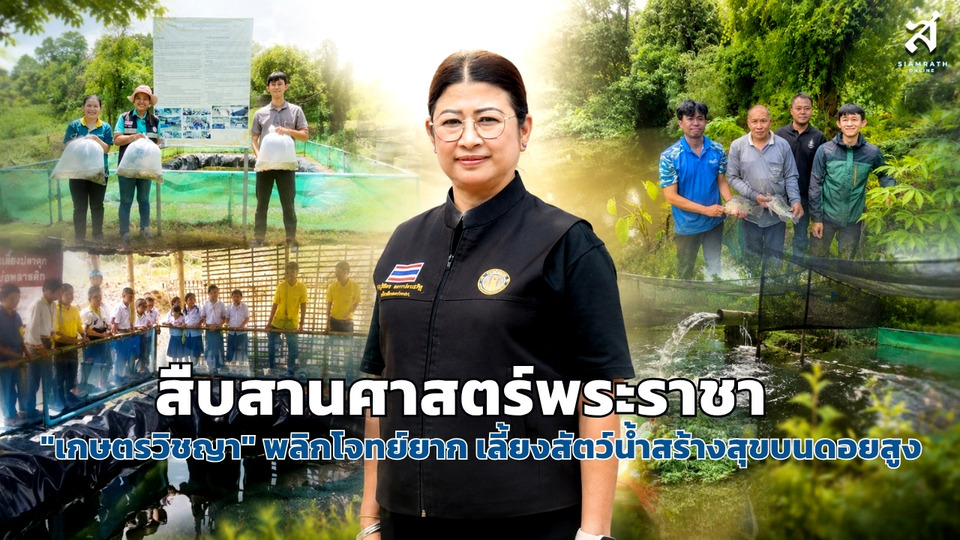 สืบสานศาสตร์พระราชา "เกษตรวิชญา" พลิกโจทย์ยาก เลี้ยงสัตว์น้ำสร้างสุขบนดอยสูง