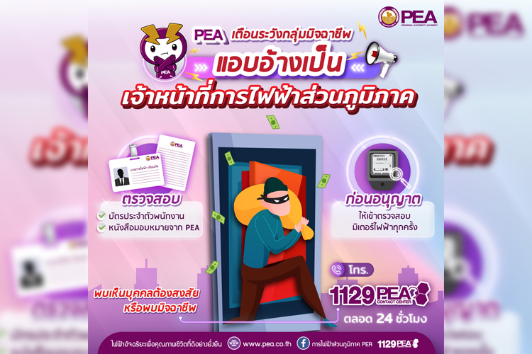 PEA เตือนระวังกลุ่มมิจฉาชีพ แอบอ้างเป็นเจ้าหน้าที่การไฟฟ้าส่วนภูมิภาค
