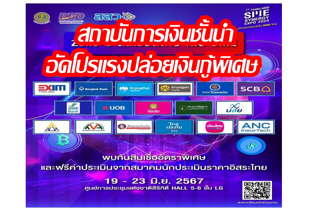 เช็กที่นี่! สถาบันการเงินชั้นนำ อัดโปรแรงปล่อยเงินกู้พิเศษ ช่วย SME ไทยมีเงินทุน ครอบคลุมทุกธุรกิจ