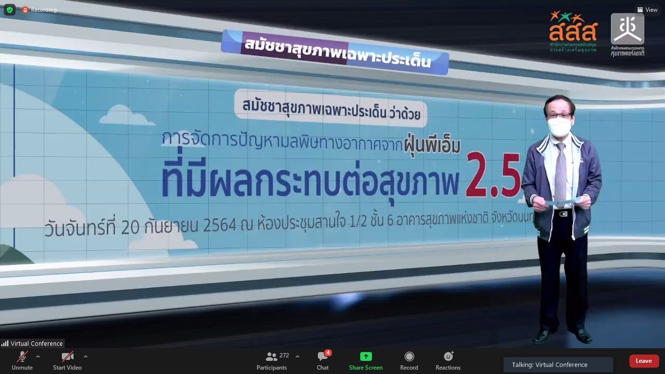 สสส.-สช.-ทส. เปิดเวทีสมัชชาสุขภาพ เสนอแนวทางแก้ปัญหาฝุ่นPM 2.5 ดึงภาครัฐ-เอกชน-ประชาสังคมมีส่วนร่วม 