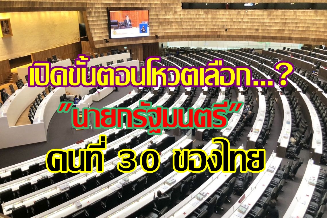 เปิดขั้นตอนโหวตเลือก "นายกรัฐมนตรี" คนที่ 30 ของไทย