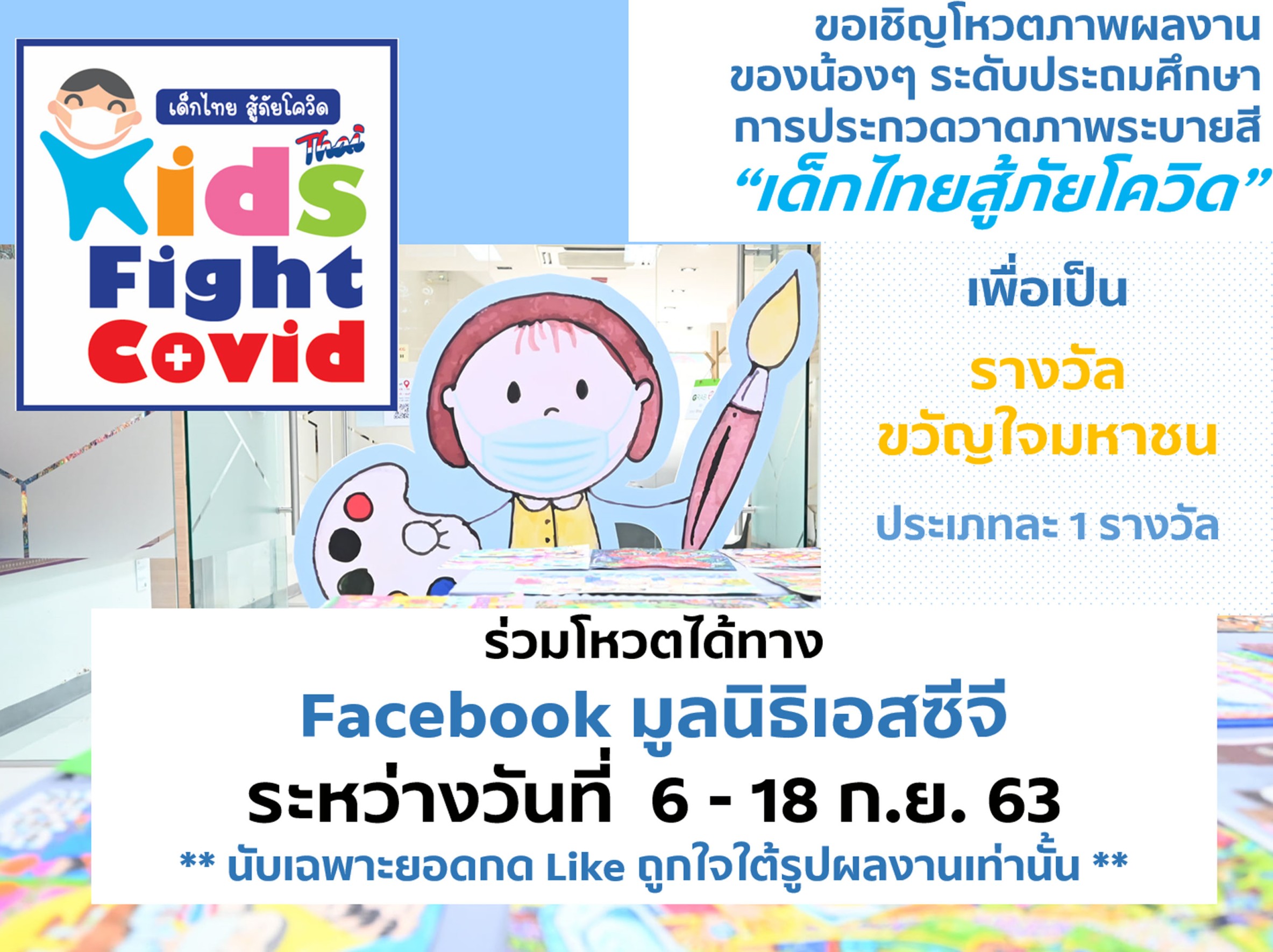 มูลนิธิเอสซีจี ชวนโหวตผลงานวาดภาพ “เด็กไทยสู้ภัยโควิด” ชิงรางวัลขวัญใจมหาชน