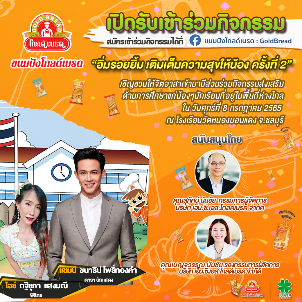 โครงการ"ขนมปังโกลด์เบรด อิ่มรอยยิ้ม เติมเต็มความสุขให้น้อง"ครั้งที่ 2 ที่รร.วัดหนองบอนแดง จ.ชลบุรี 