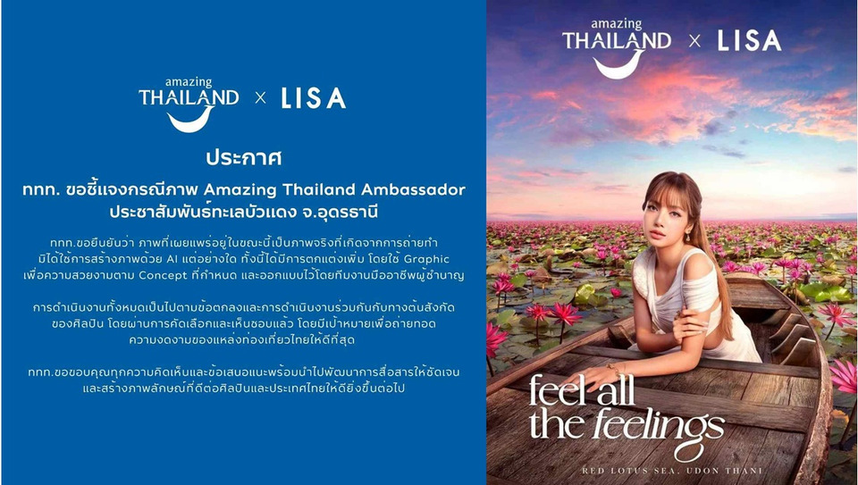 ททท. แจงดราม่าภาพ “ลิซ่า–ทะเลบัวแดง” แคมเปญ Feel All The Feelings เป็นภาพจริง ไม่ใช้ AI