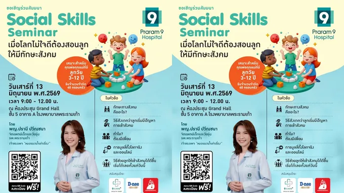 เมื่อโลกไม่ได้ใจดีกับลูกเสมอไป พ่อแม่จึงต้องสอน “ทักษะสังคม” ให้ลูกพร้อมรับมือชีวิตจริง