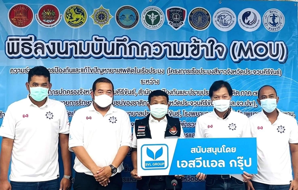 SVL Group สนับสนุน “โครงการเรือประมงสีขาว ป้องกันยาเสพติดในทะเล”