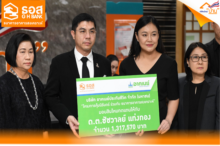 ธอส.มอบเงินสินไหมทดแทนให้แก่ญาติผู้เสียชีวิตจากเหตุการณ์ที่โคราช