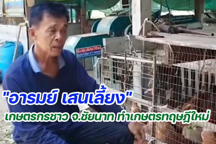 "อารมย์ เสนเลี้ยง" เกษตรกรชาว จ.ชัยนาท ทำเกษตรทฤษฎีใหม่ 