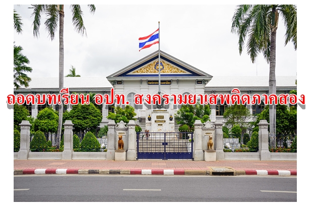 ถอดบทเรียน อปท. สงครามยาเสพติดภาคสอง